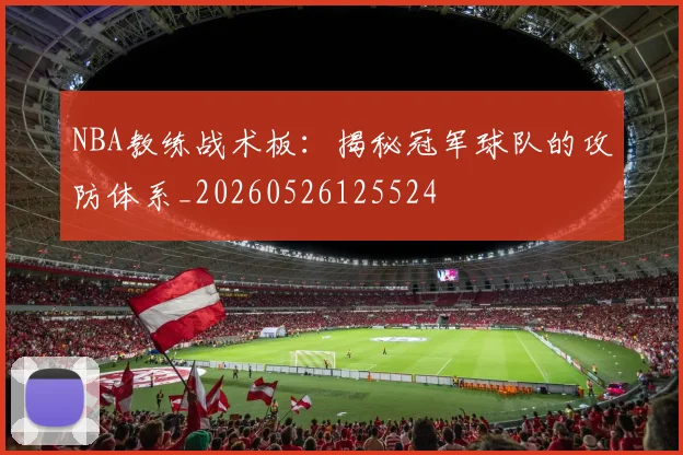 NBA教练战术板:揭秘冠军球队的攻防体系_20260526125524