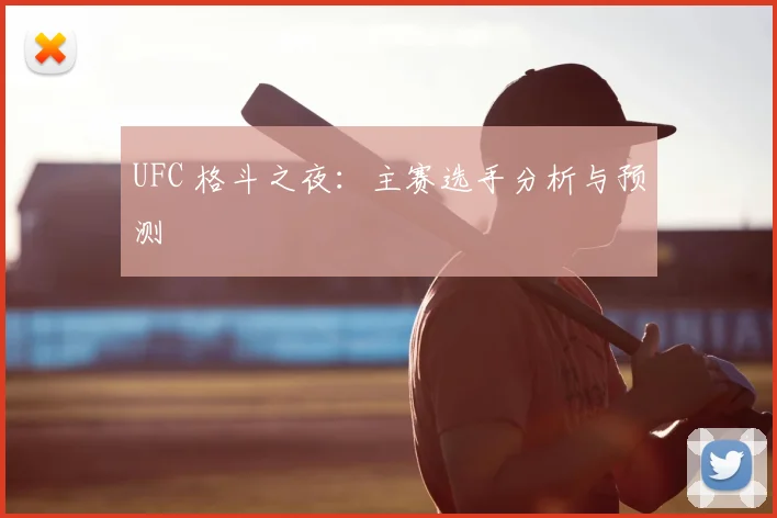 UFC 格斗之夜：主赛选手分析与预测