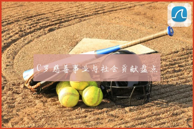 C罗慈善事业与社会贡献盘点
