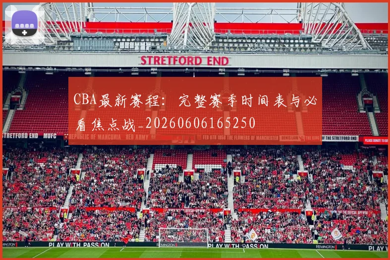 CBA最新赛程:完整赛季时间表与必看焦点战_20260606165250