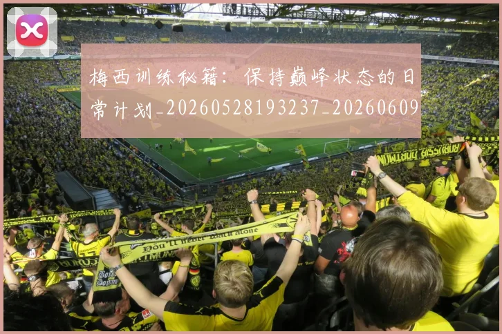 梅西训练秘籍:保持巅峰状态的日常计划_20260528193237_20260609223415
