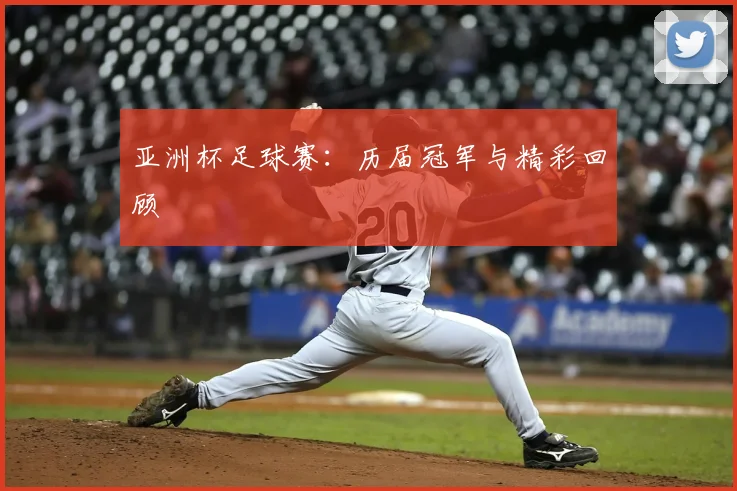亚洲杯足球赛:历届冠军与精彩回顾
