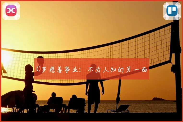 C罗慈善事业:不为人知的另一面