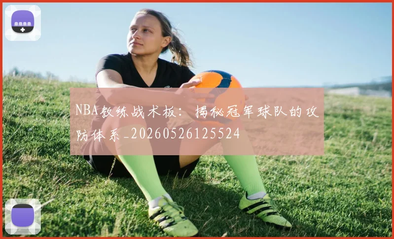NBA教练战术板:揭秘冠军球队的攻防体系_20260526125524