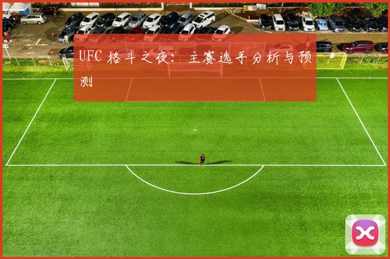 UFC 格斗之夜:主赛选手分析与预测
