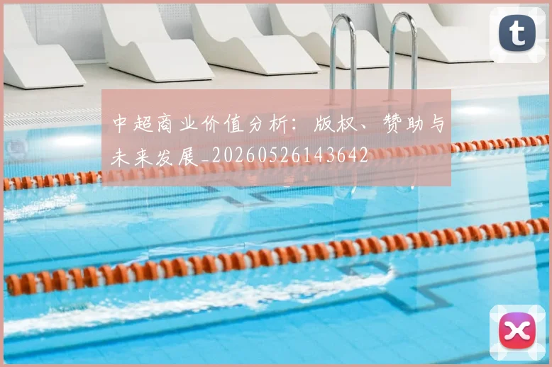 中超商业价值分析:版权、赞助与未来发展_20260526143642