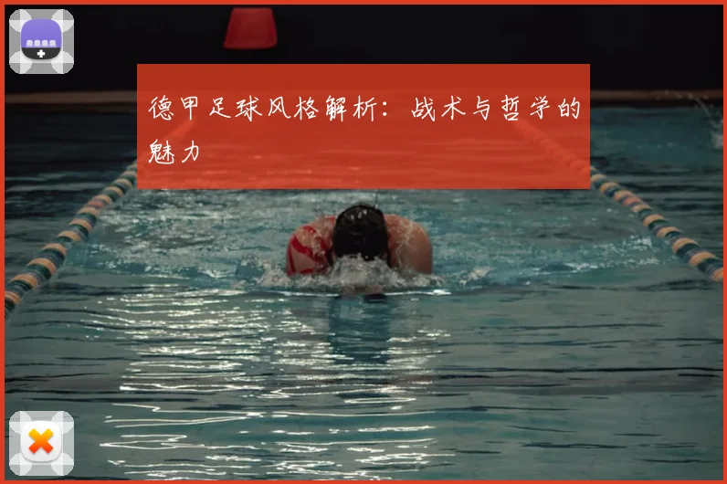 德甲足球风格解析：战术与哲学的魅力