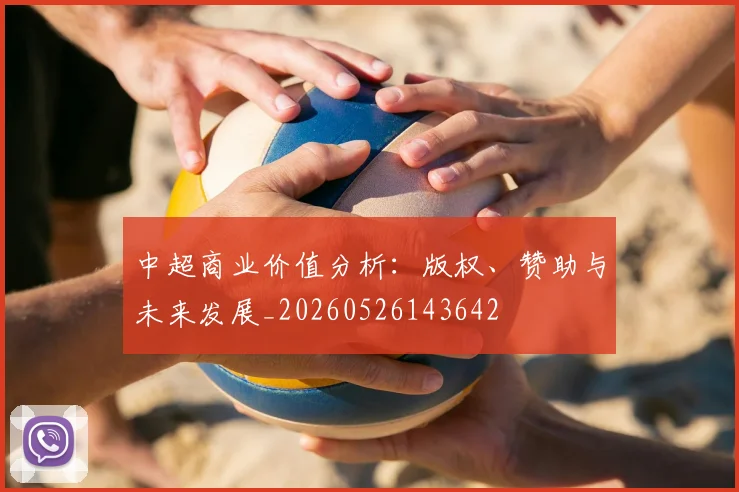 中超商业价值分析:版权、赞助与未来发展_20260526143642