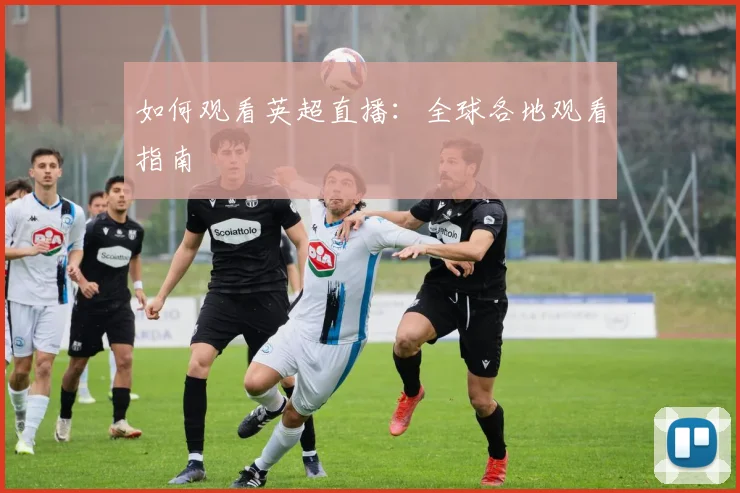 如何观看英超直播:全球各地观看指南