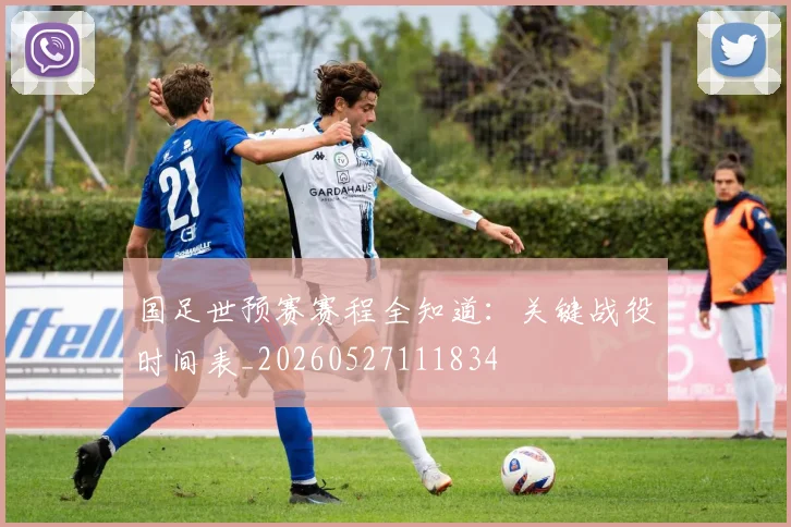 国足世预赛赛程全知道:关键战役时间表_20260527111834