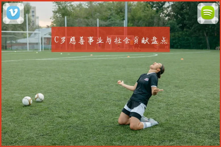 C罗慈善事业与社会贡献盘点