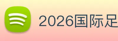 2026国际足联世界杯 Logo